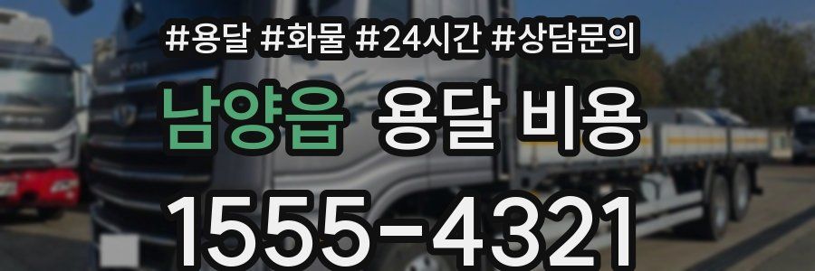 남양읍 용달 비용