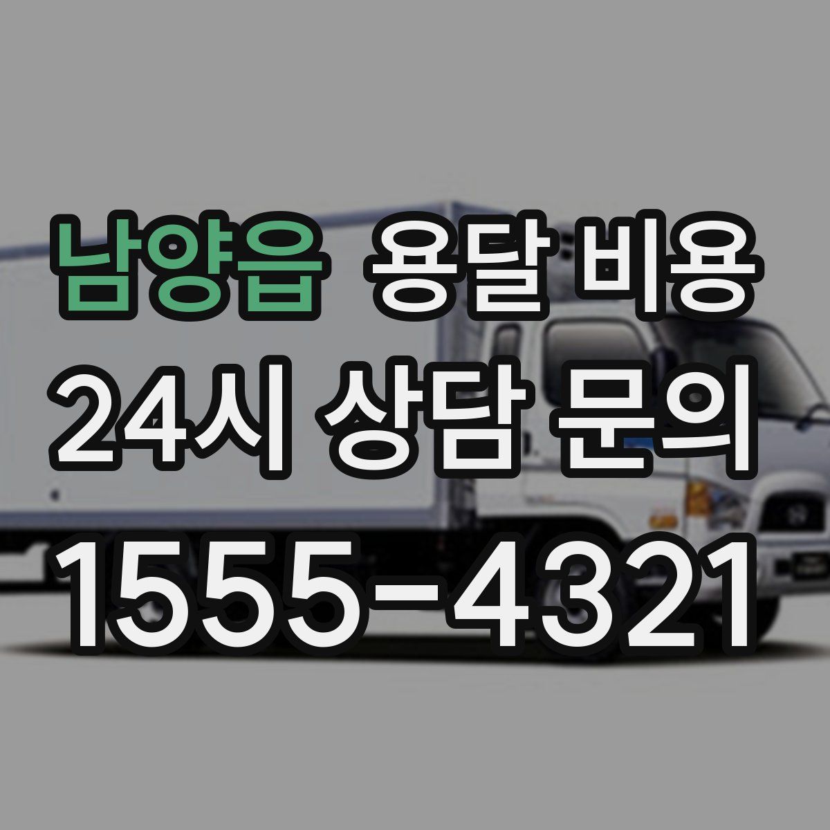 남양읍 용달 비용