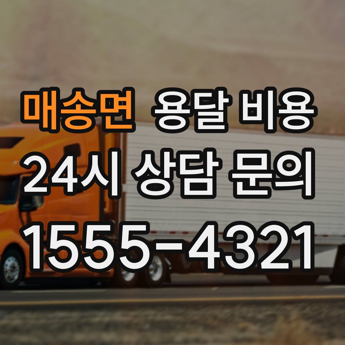 매송면 용달 비용