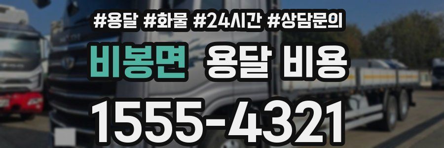 비봉면 용달 비용