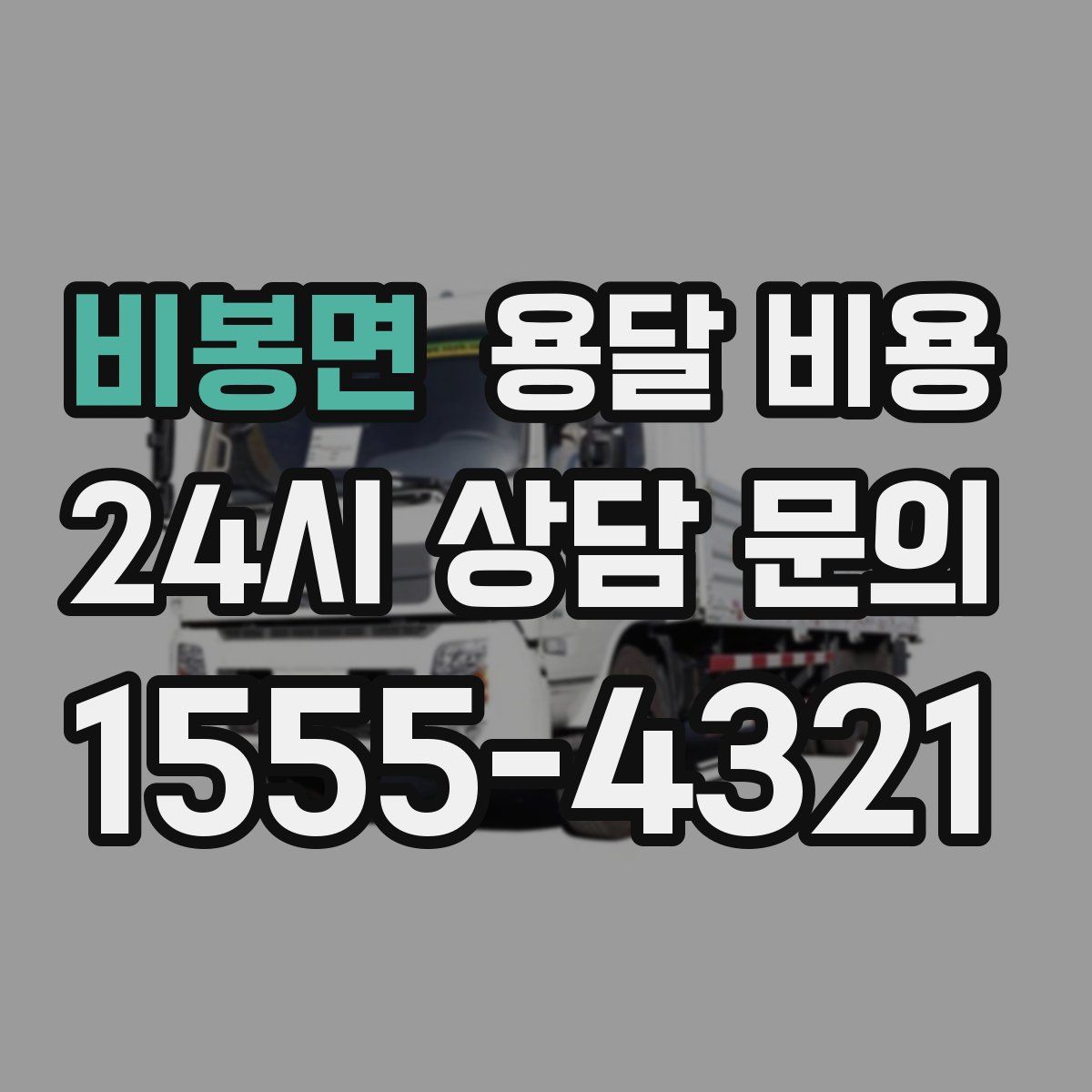 비봉면 용달 비용