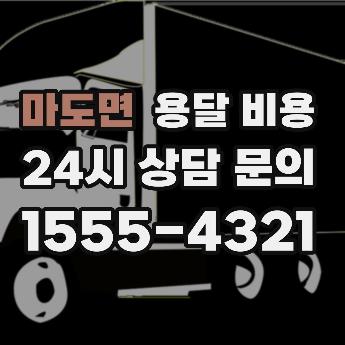 마도면 용달 비용