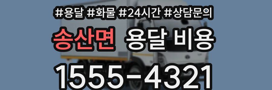 송산면 용달 비용