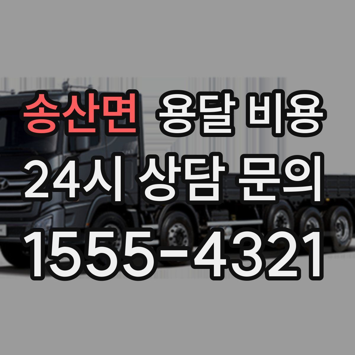 송산면 용달 비용