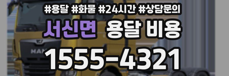 서신면 용달 비용