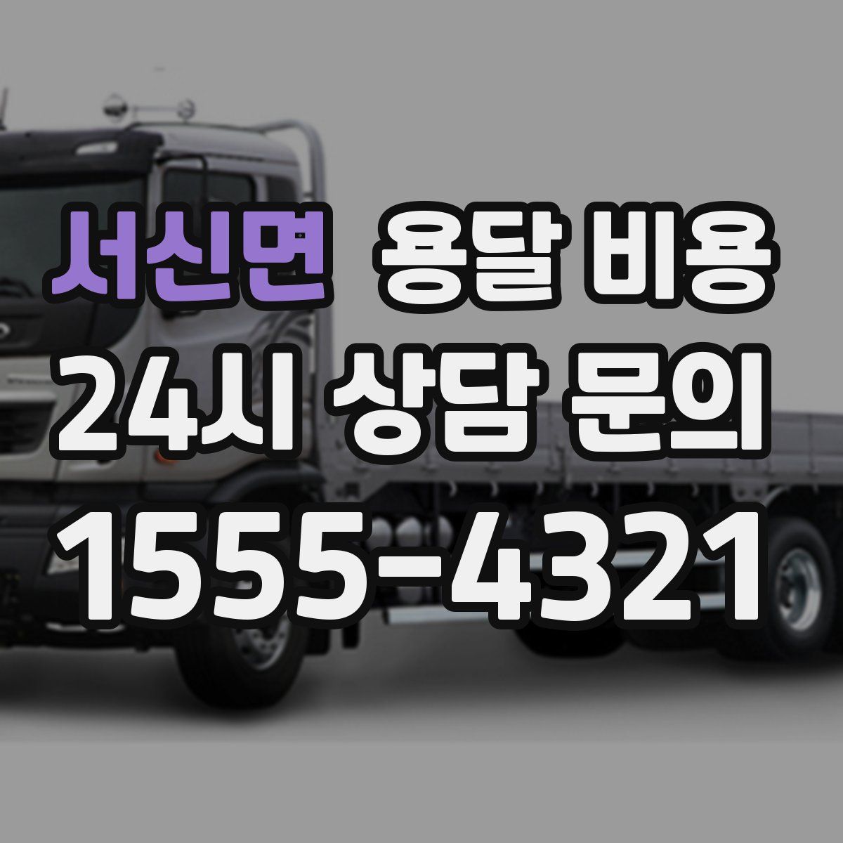 서신면 용달 비용