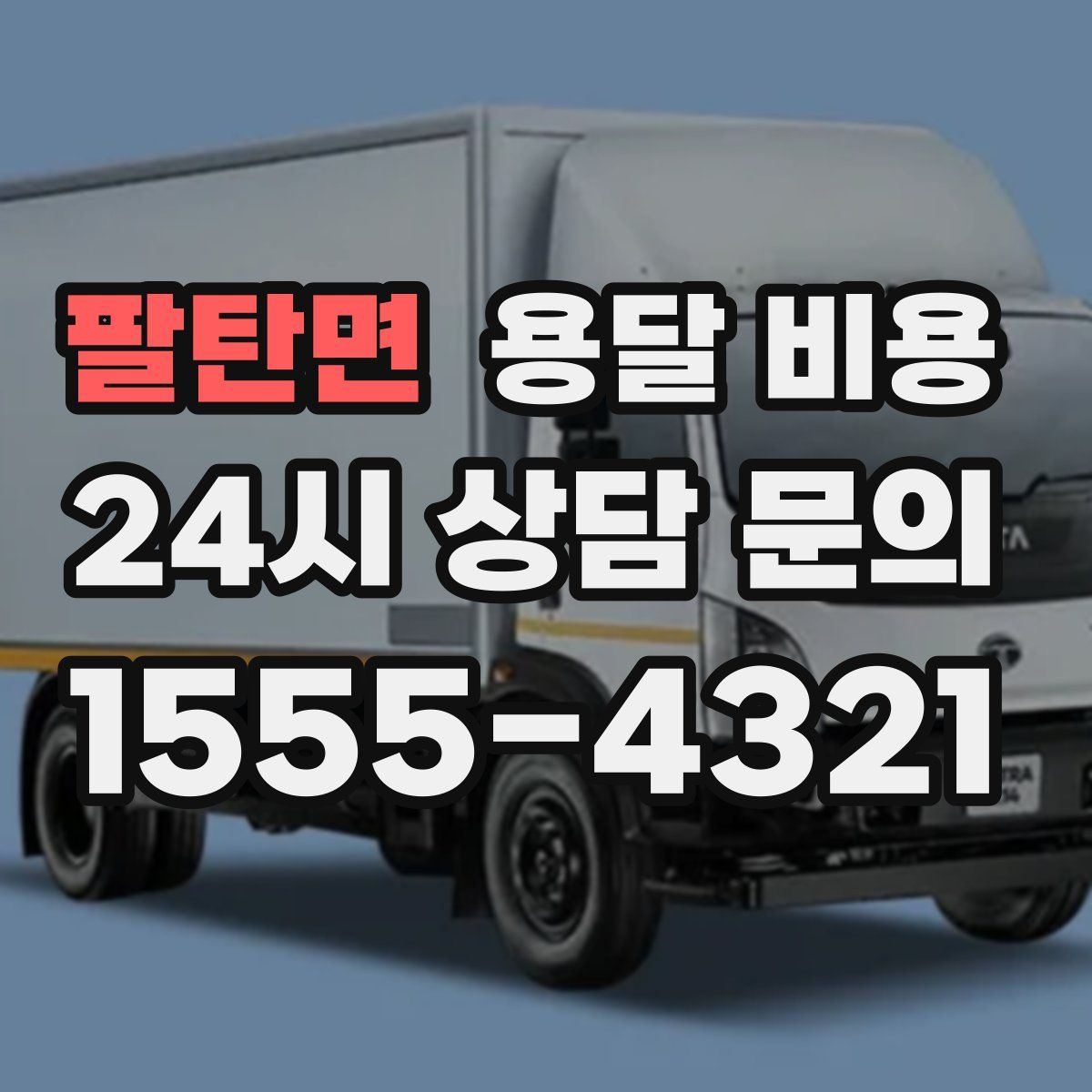 팔탄면 용달 비용