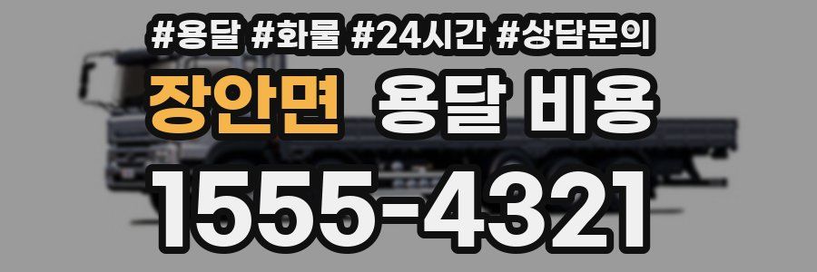 장안면 용달 비용