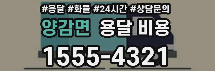 양감면 용달 비용