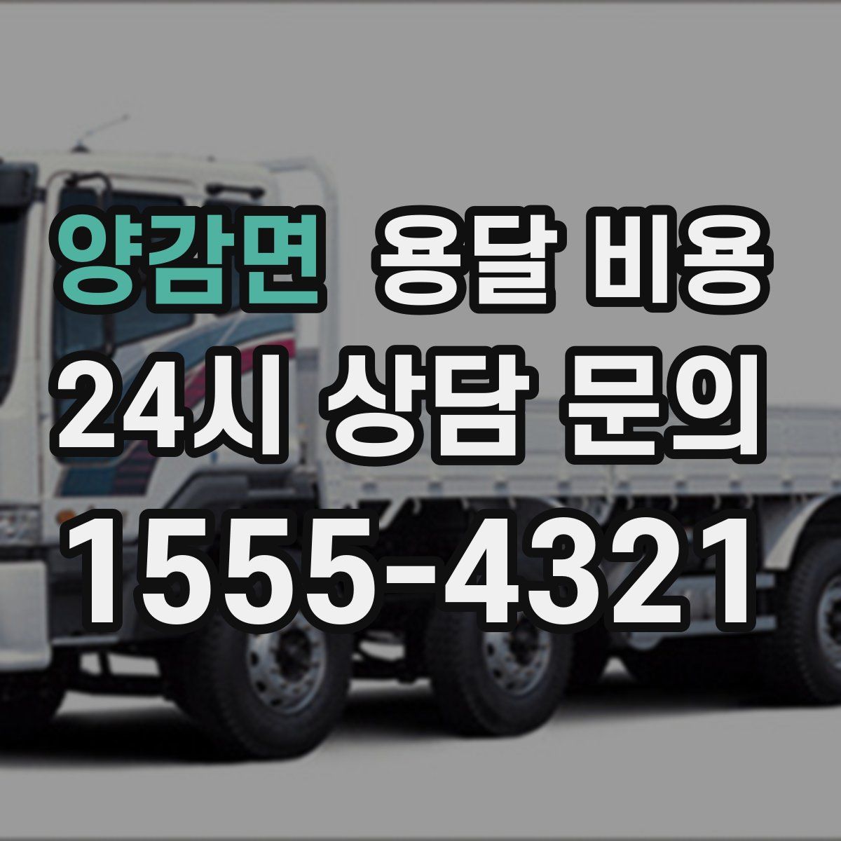 양감면 용달 비용