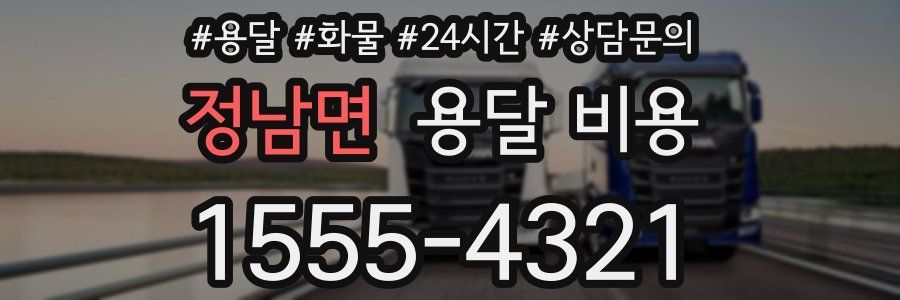 정남면 용달 비용