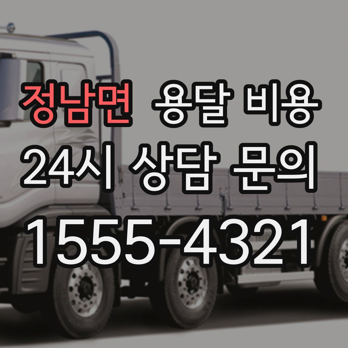 정남면 용달 비용