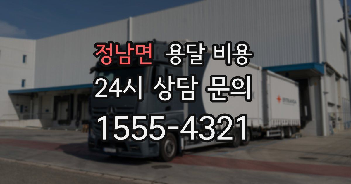 정남면 용달 비용