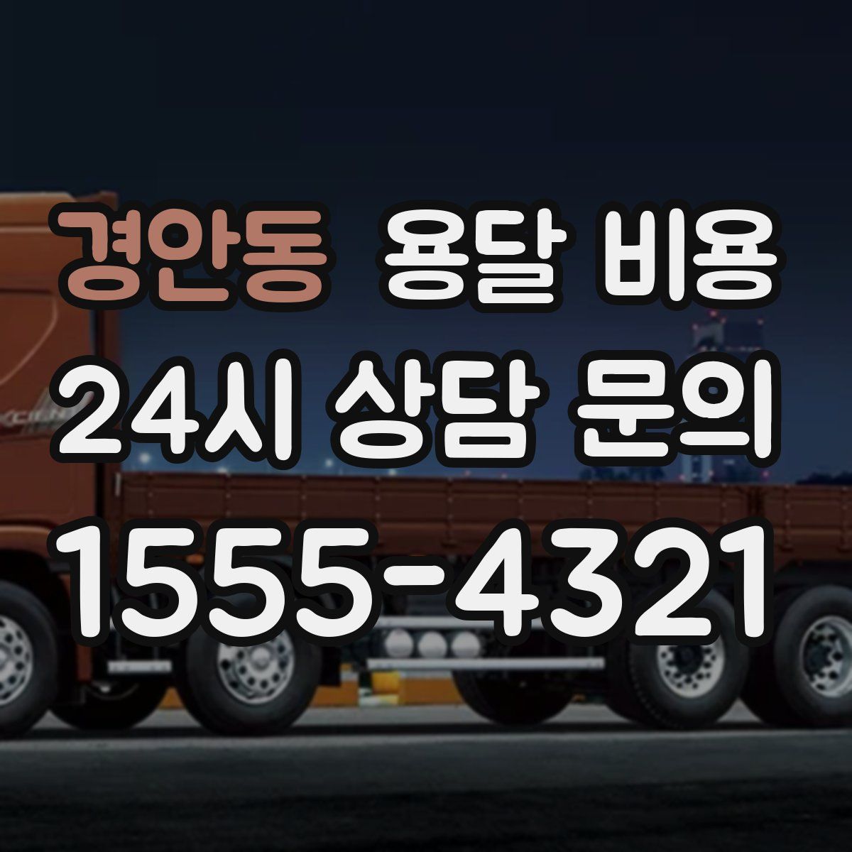 경안동 용달 비용