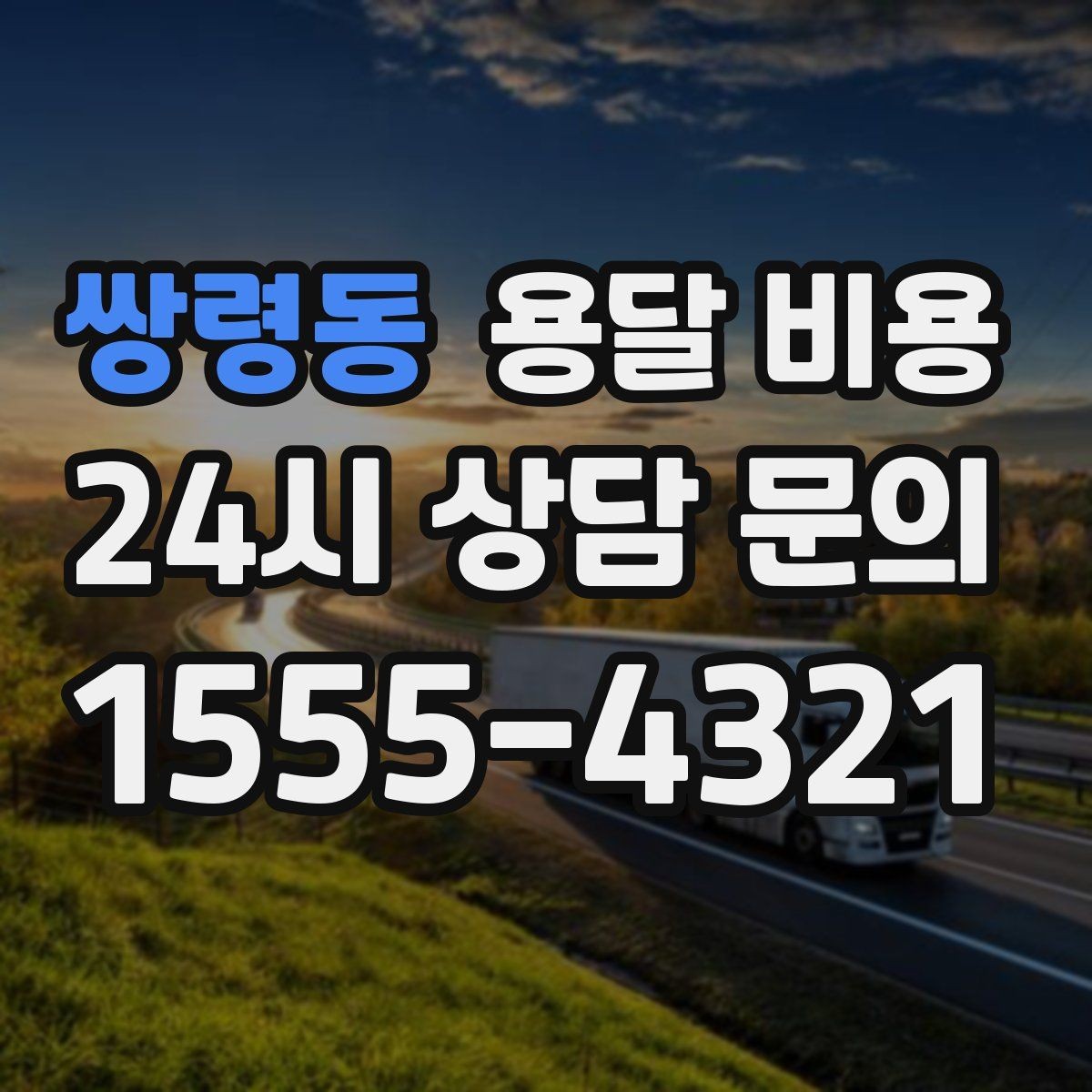 쌍령동 용달 비용 단순 운송과 작업 포함 차이