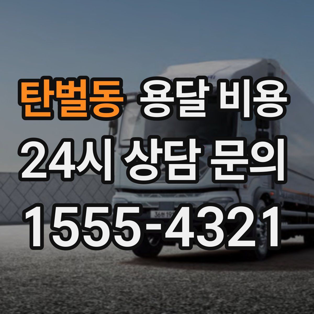 탄벌동 용달 비용