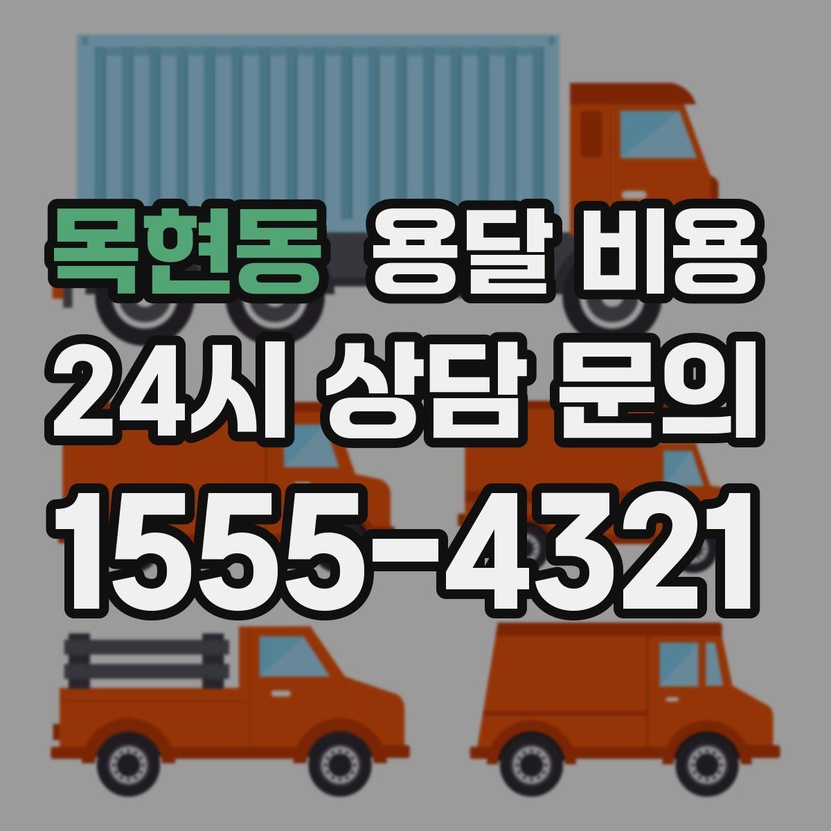 목현동 용달 비용 비용 대비 효율 높이는 방법