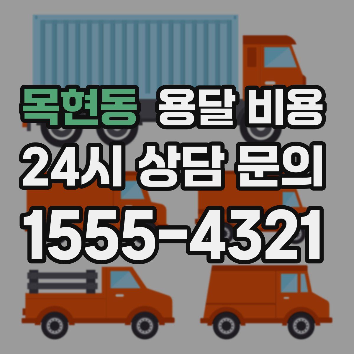 목현동 용달 비용