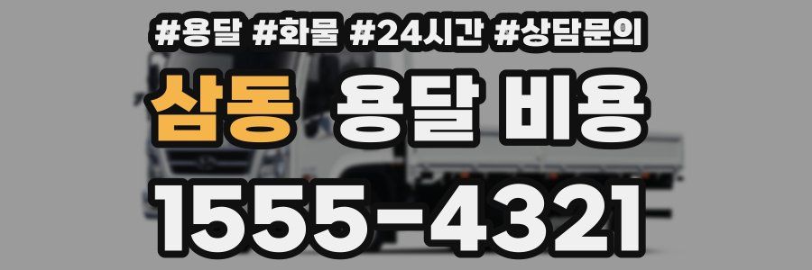 삼동 용달 비용