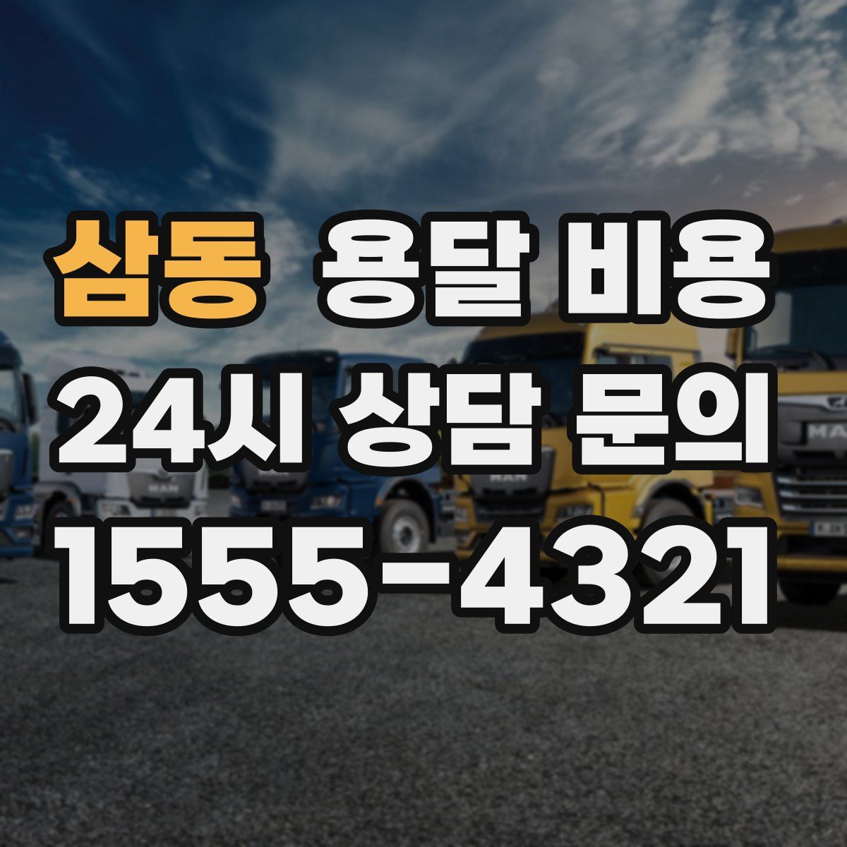 삼동 용달 비용