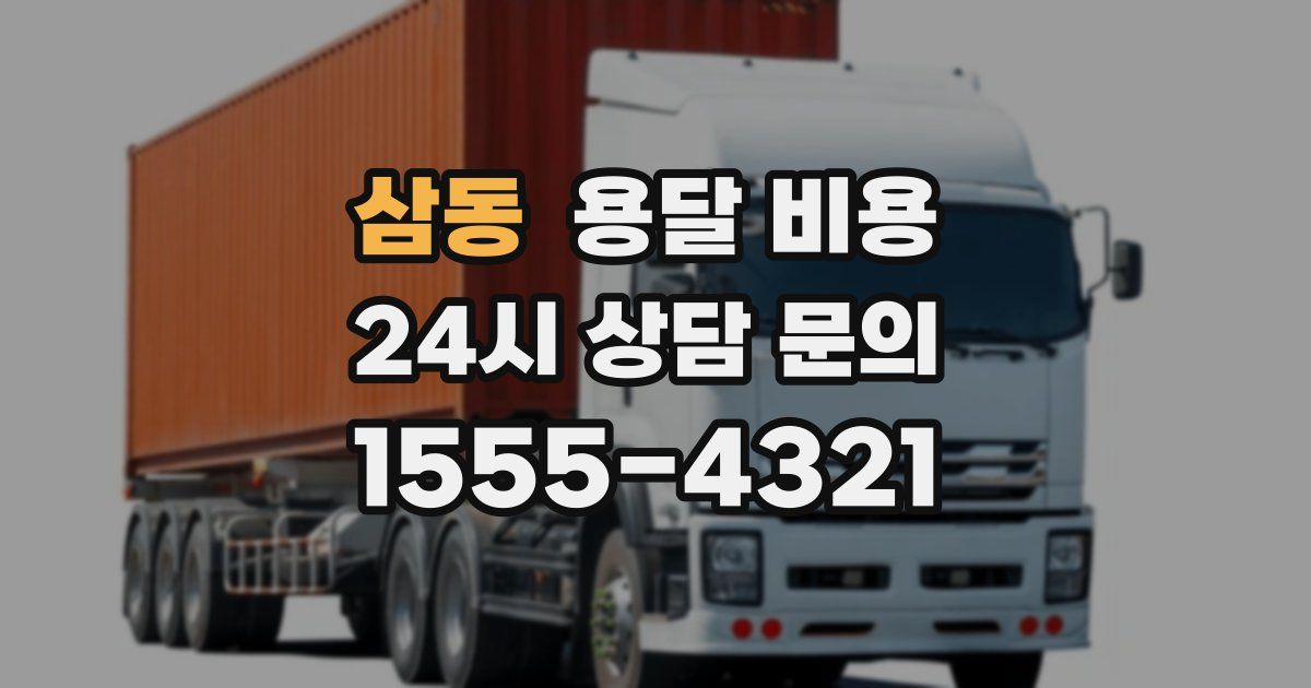 삼동 용달 비용