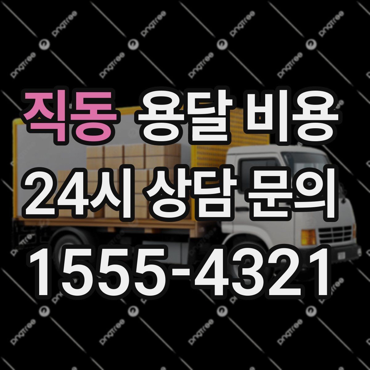 직동 용달 비용 짐 부피 기준으로 계산하는 방법