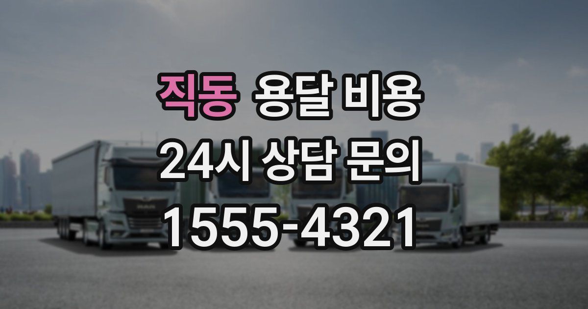 직동 용달 비용