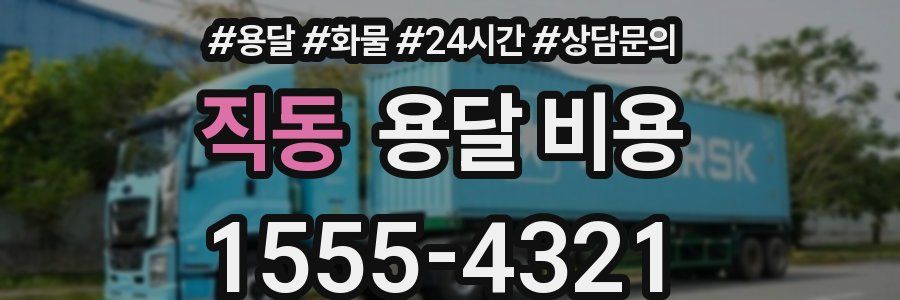 직동 용달 비용