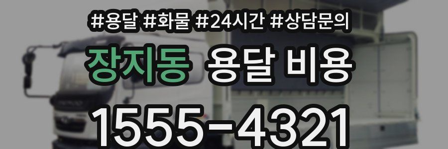 장지동 용달 비용