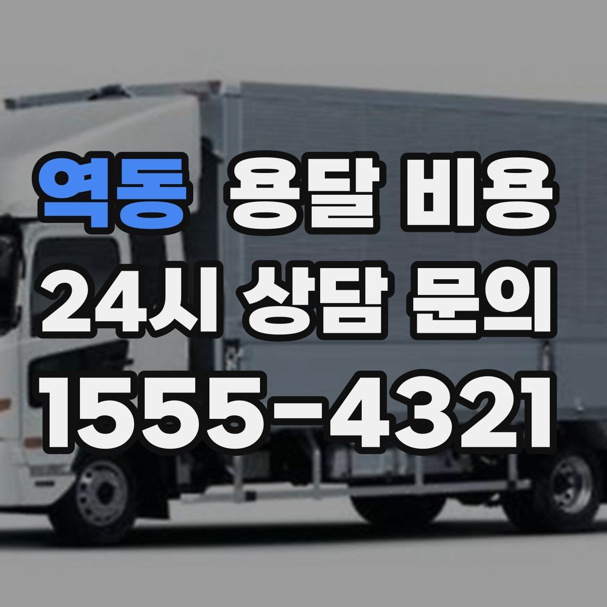 역동 용달 비용 고층 건물 이사 시 비용 구조