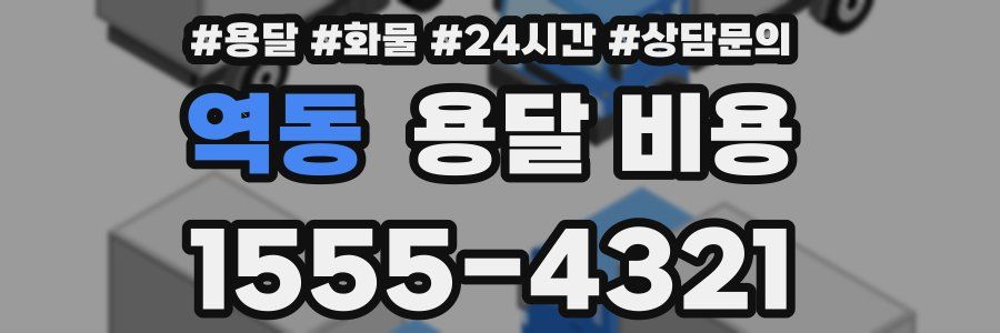 역동 용달 비용