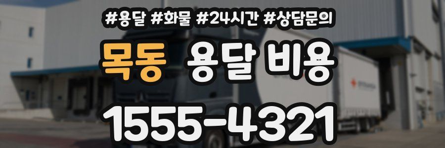 목동 용달 비용