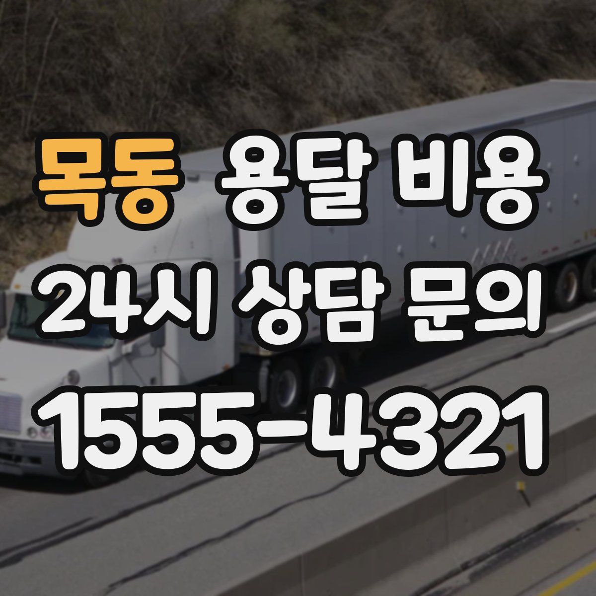 목동 용달 비용