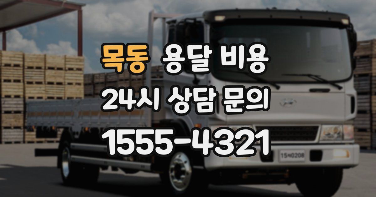 목동 용달 비용