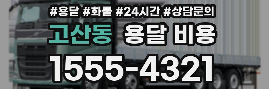 고산동 용달 비용