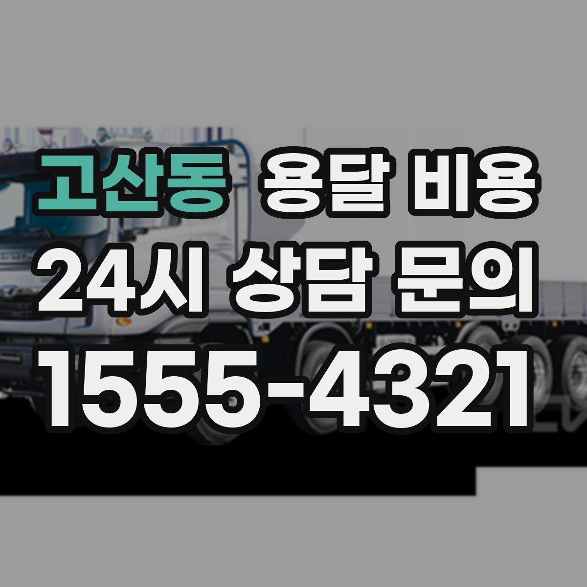 고산동 용달 비용