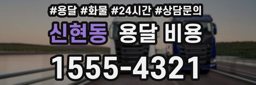 신현동 용달 비용