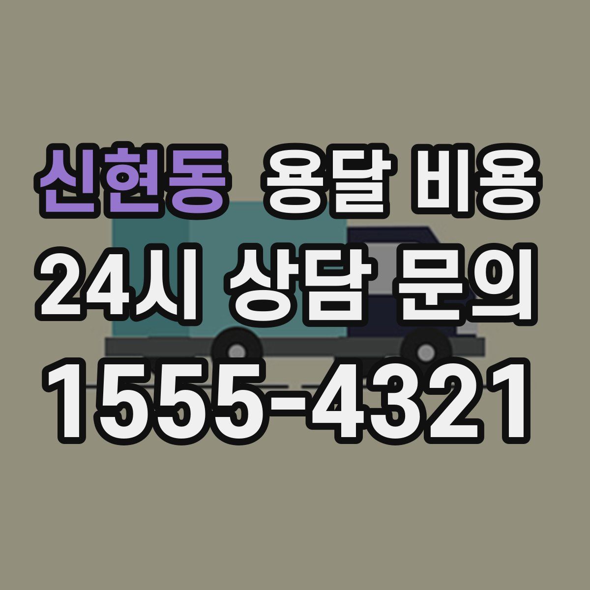 신현동 용달 비용