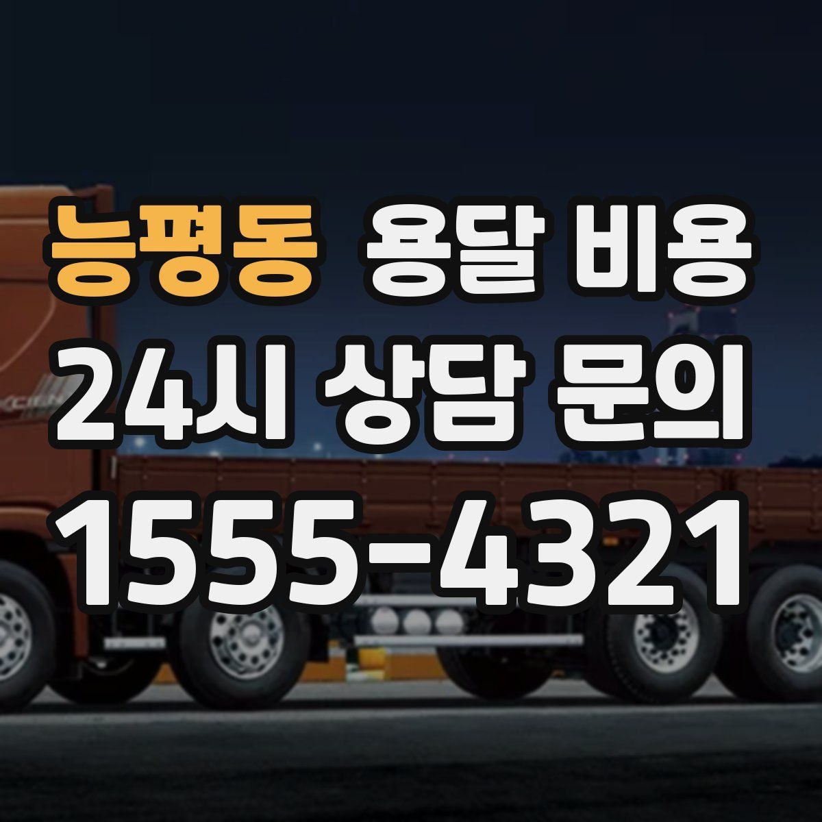 능평동 용달 비용