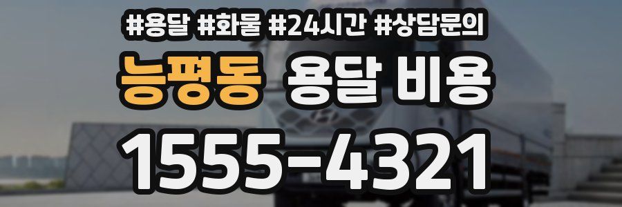 능평동 용달 비용