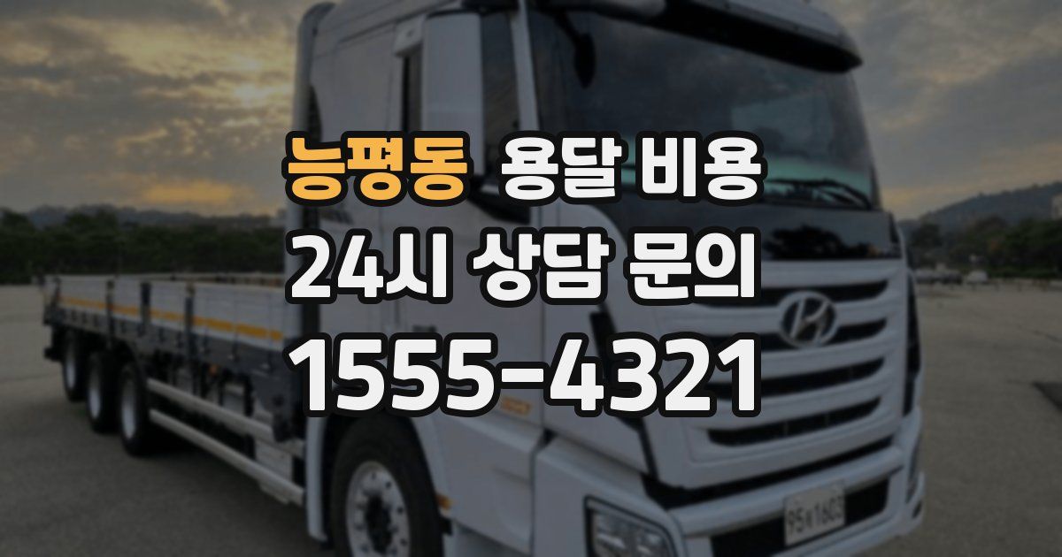 능평동 용달 비용