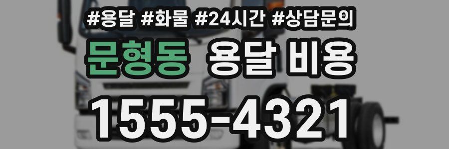 문형동 용달 비용