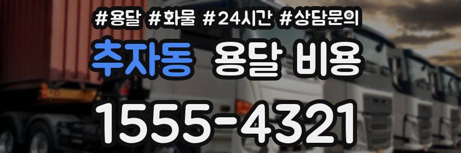 추자동 용달 비용