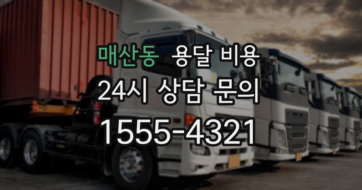 매산동 용달 비용