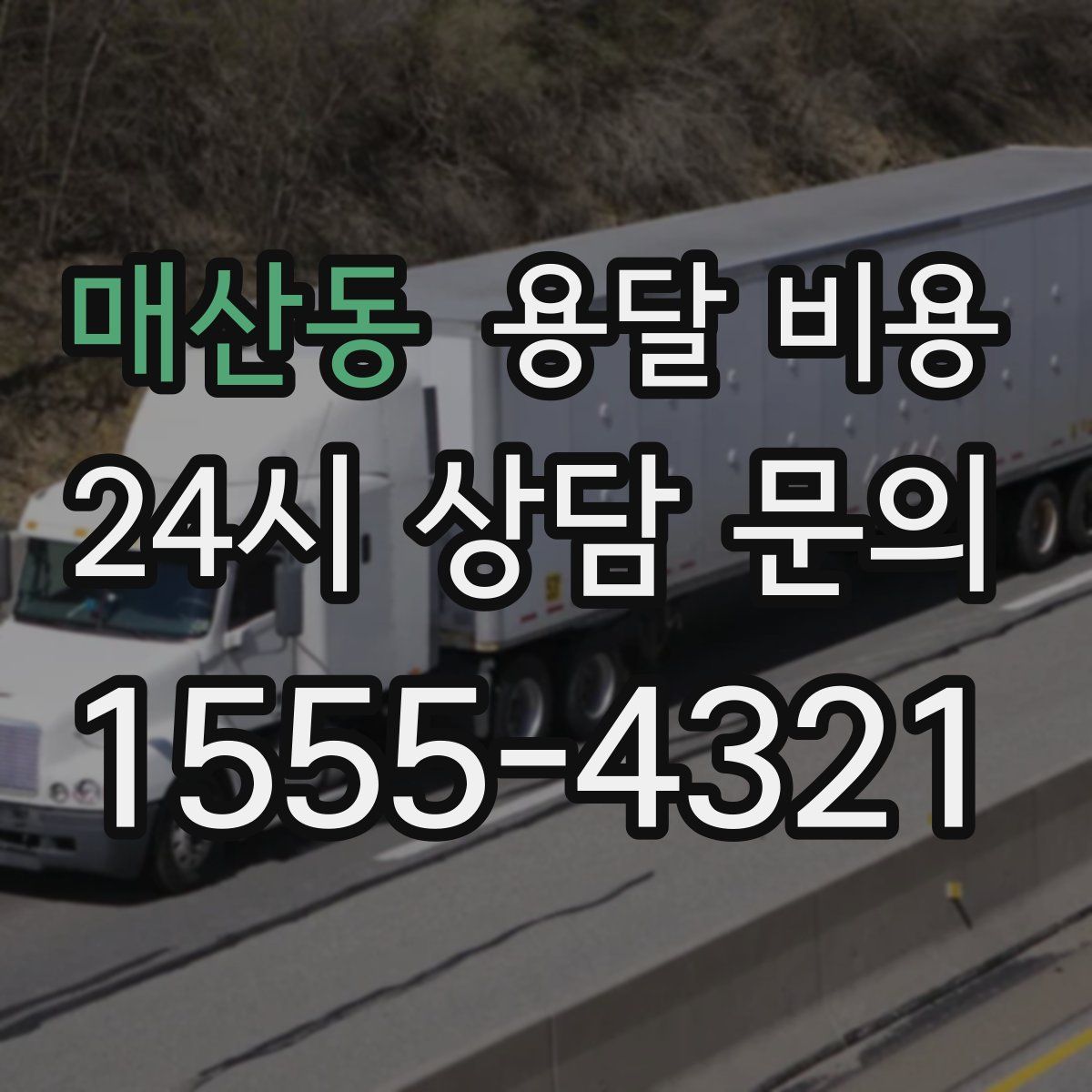 매산동 용달 비용