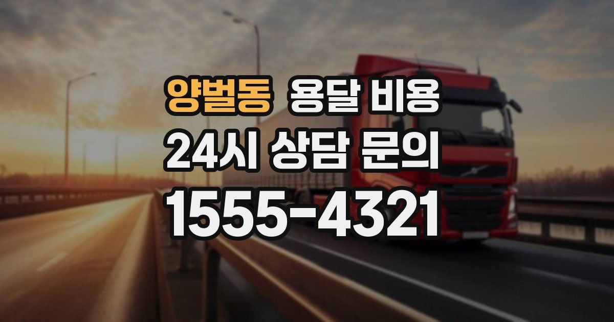 양벌동 용달 비용