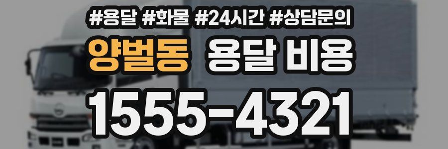 양벌동 용달 비용