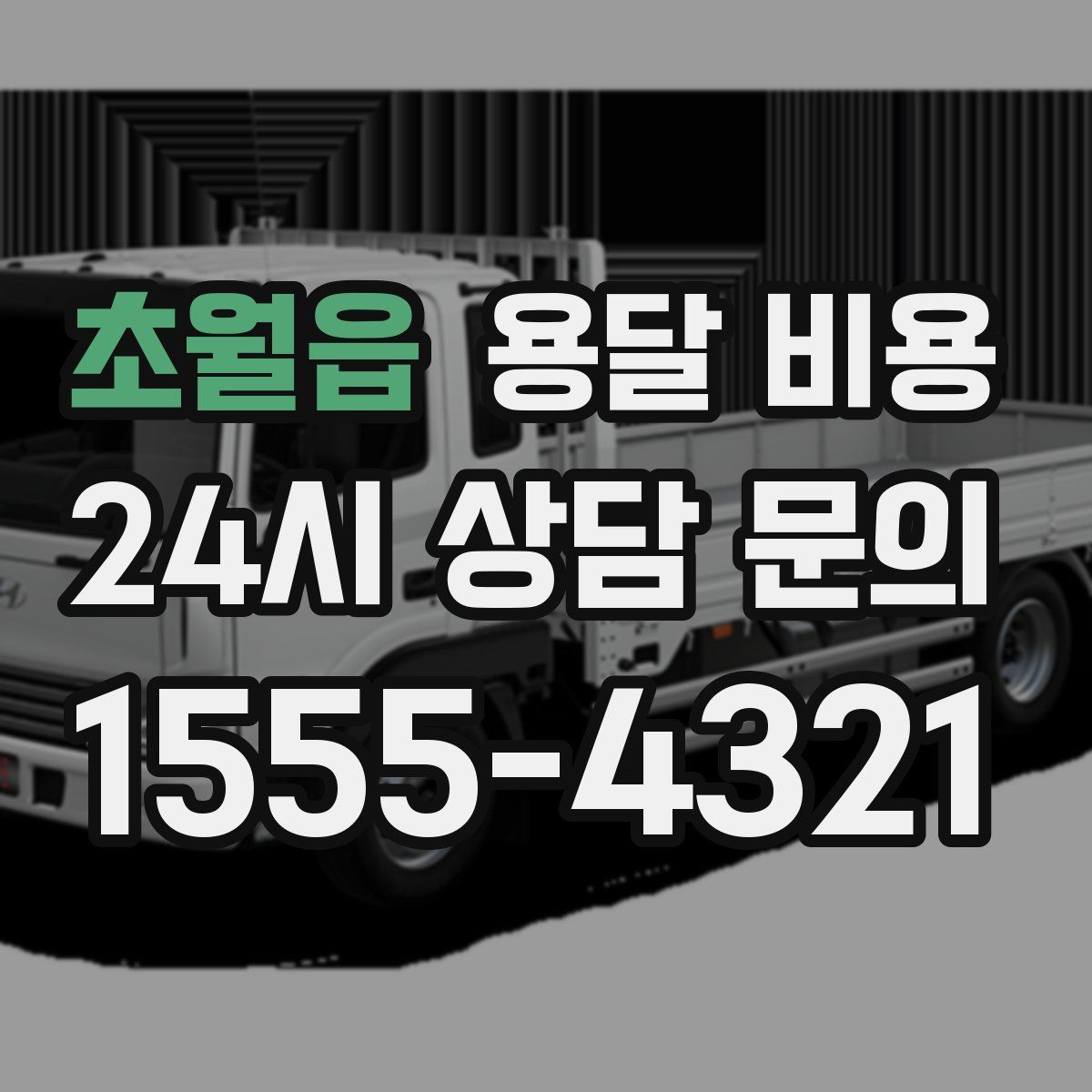 초월읍 용달 비용