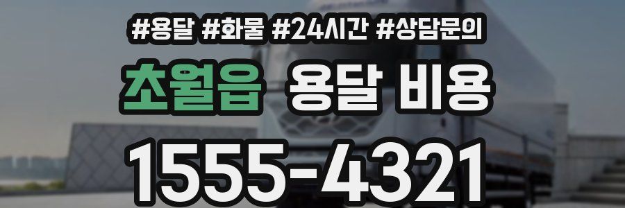 초월읍 용달 비용