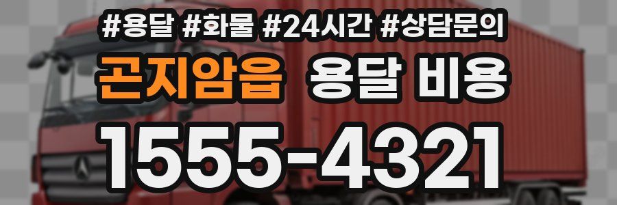 곤지암읍 용달 비용